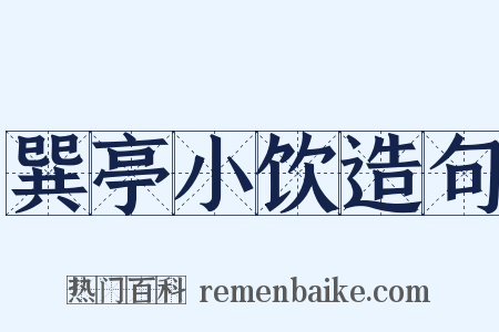 巽亭小饮造句是什么意思的图片
